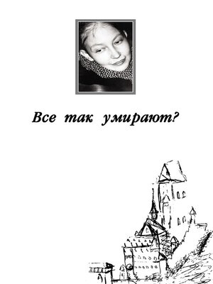 cover image of Все так умирают?